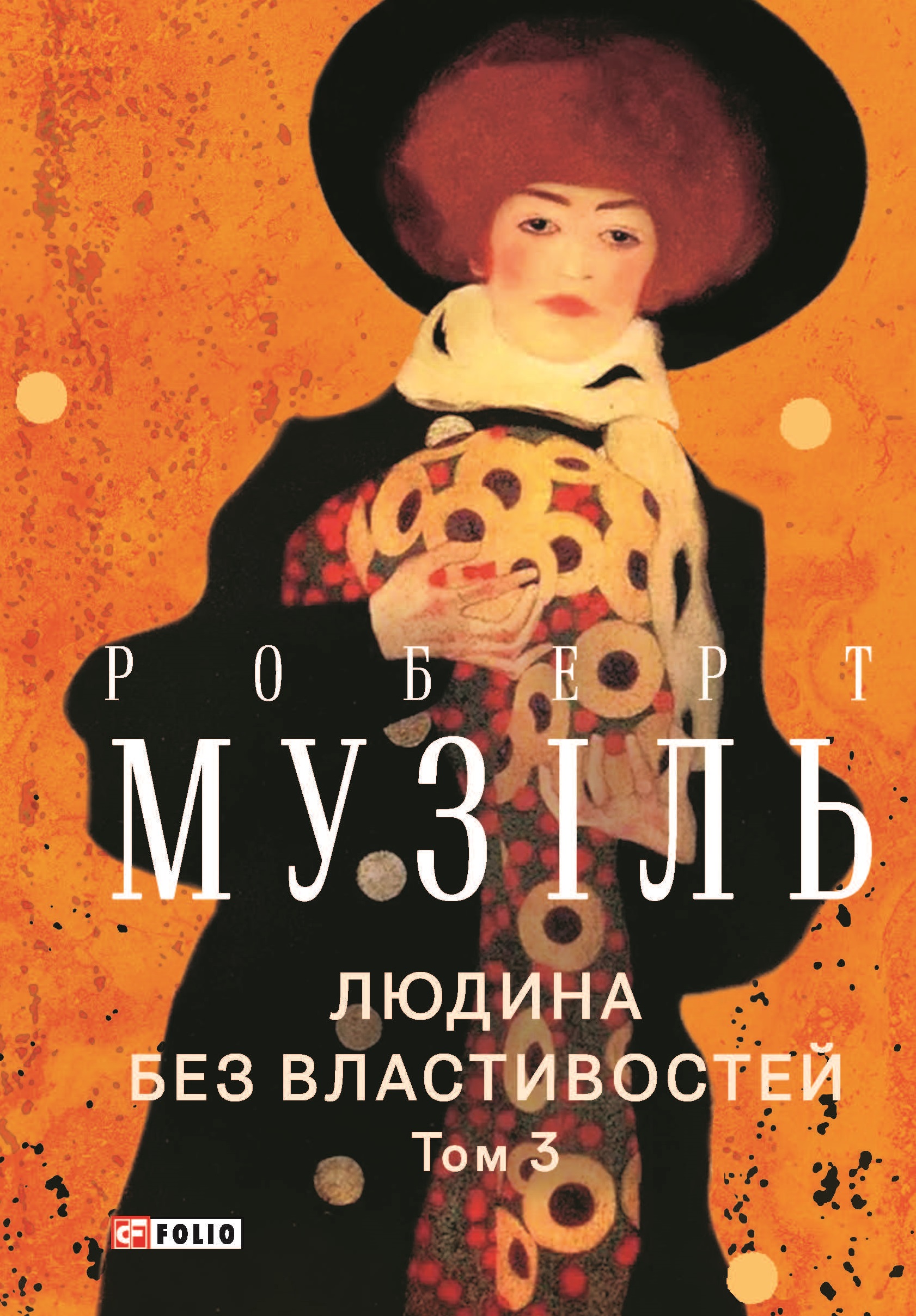 Людина без властивостей. Том 3 Людина без властивостей. Том 3