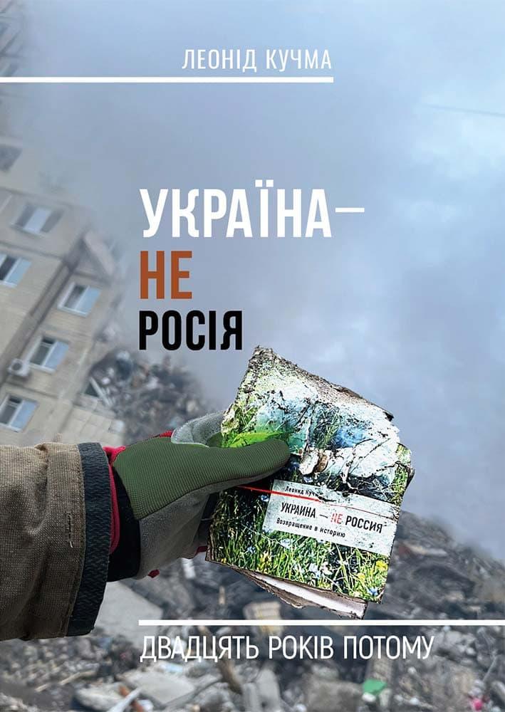 Україна - не Росія Україна - не Росія