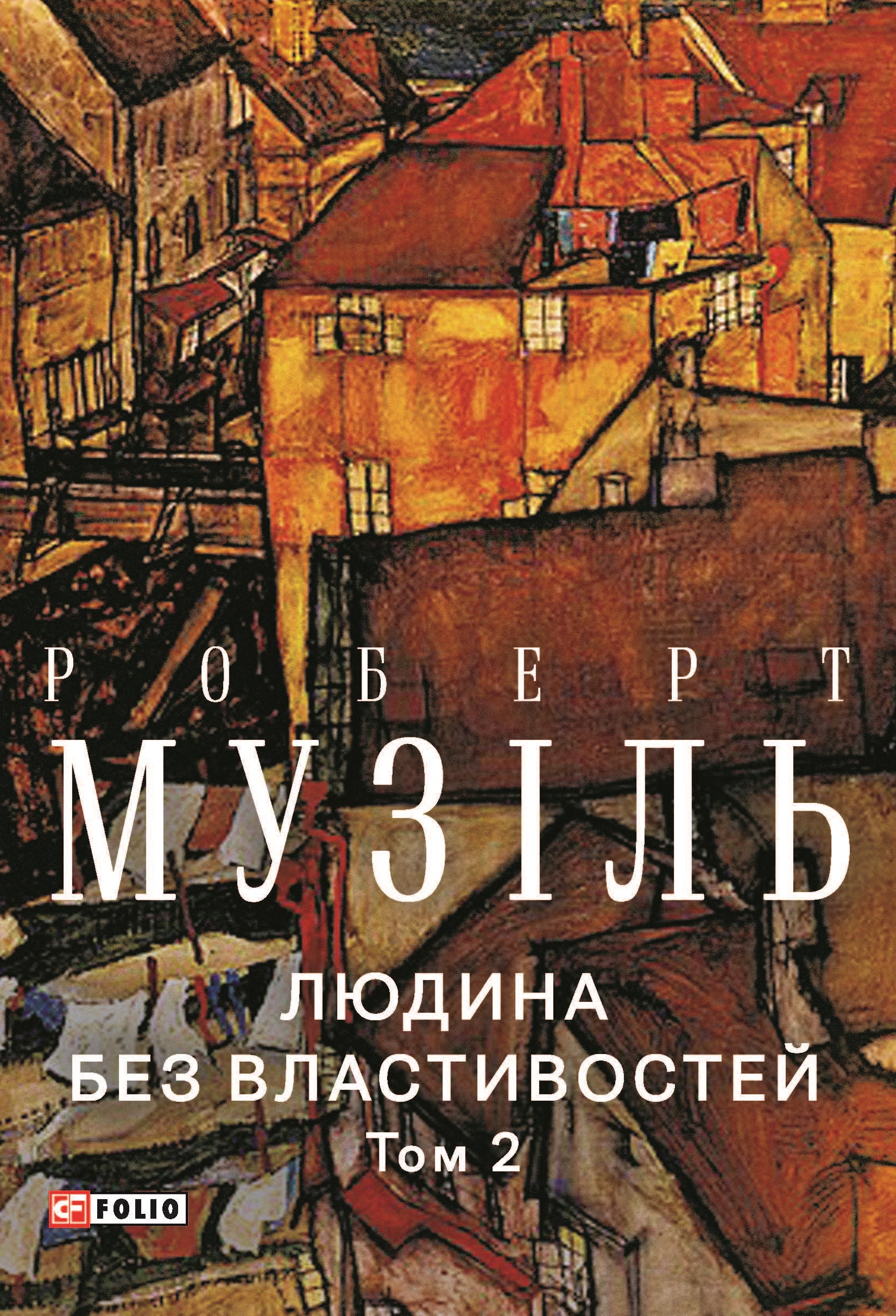 Людина без властивостей. Том 2 Людина без властивостей. Том 2