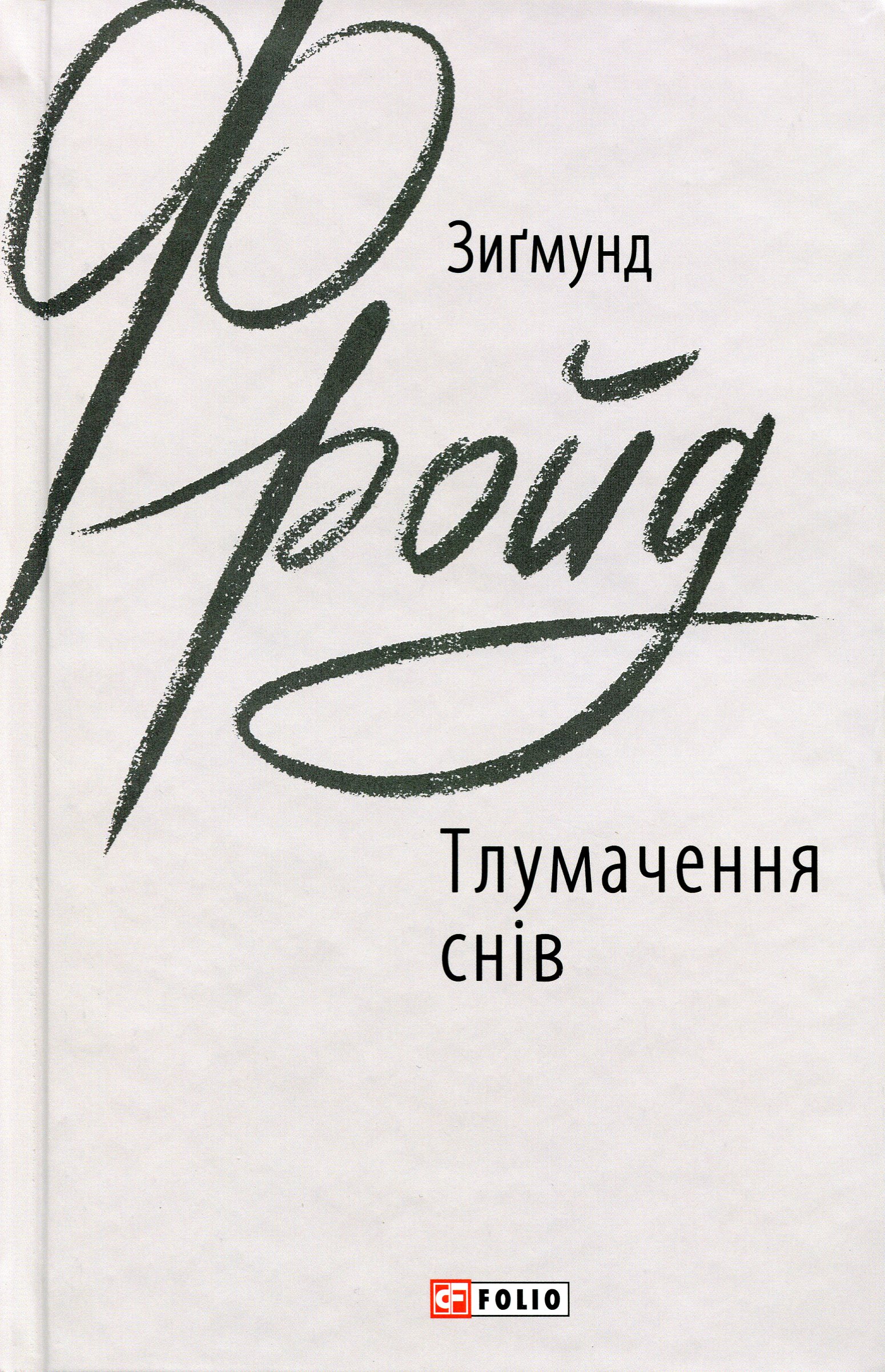 Тлумачення снів Тлумачення снів
