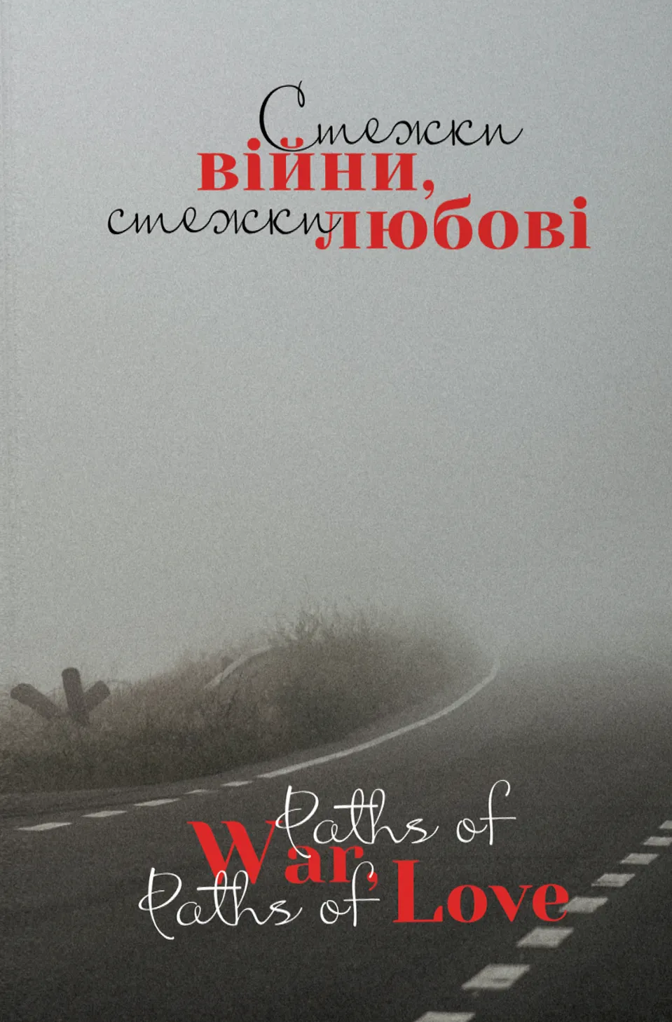 Стежки війни, стежки любові. Paths of War, Paths of Love Стежки війни, стежки любові. Paths of War, Paths of Love