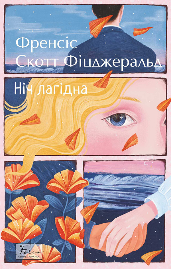 Ніч лагідна Ніч лагідна