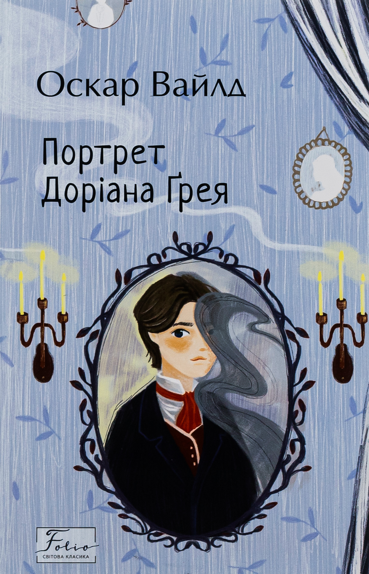 Портрет Доріана Ґрея Портрет Доріана Ґрея