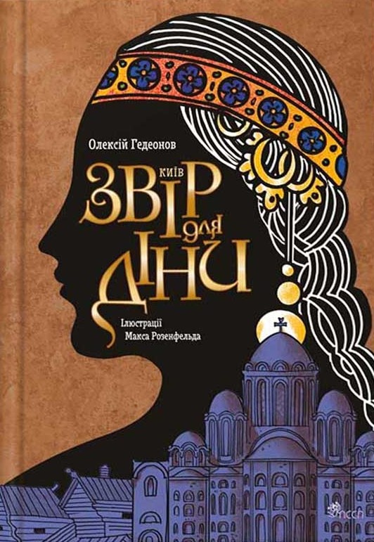 Київ. Звір для Діни Київ. Звір для Діни
