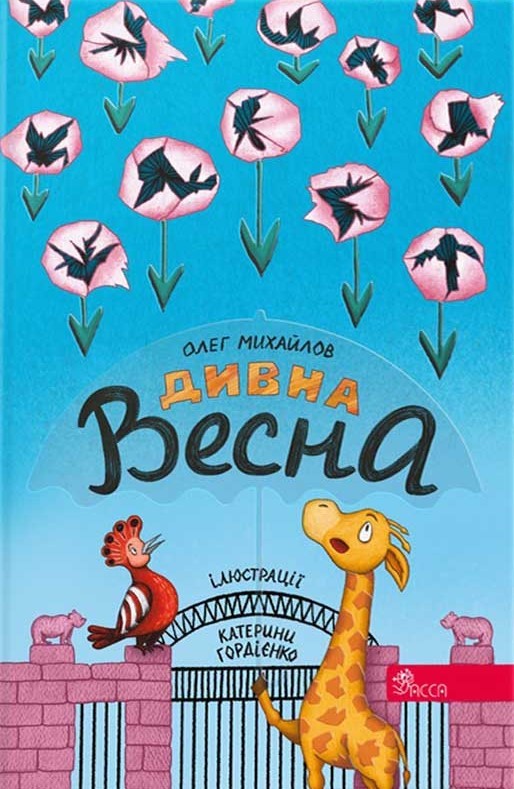 Дивна весна Дивна весна
