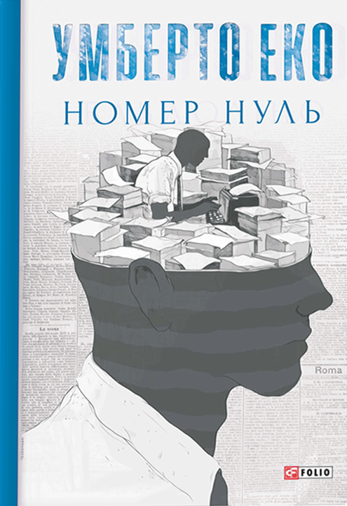 Номер нуль Номер нуль