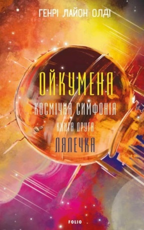 Ойкумена. Космічна симфонія. Книга друга. Лялечка Ойкумена. Космічна симфонія. Книга друга. Лялечка
