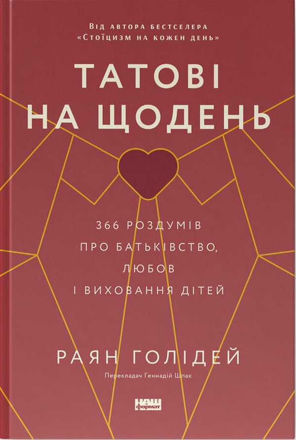 Татові на щодень. 366 роздумів про батьківство, любов і виховання дітей Татові на щодень. 366 роздумів про батьківство, любов і виховання дітей