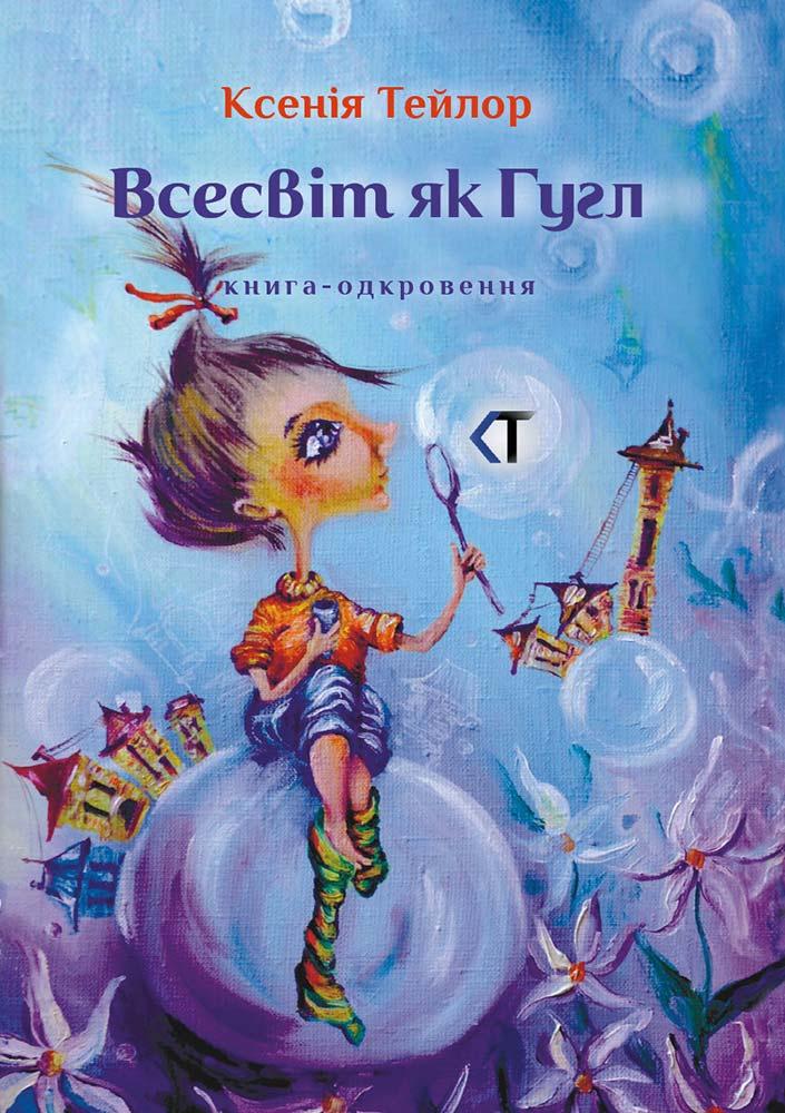 Всесвіт як Гугл Всесвіт як Гугл