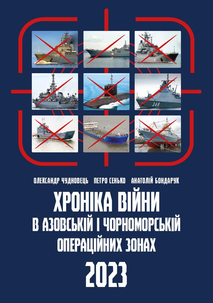 Хроніка війни в чорноморській та азовській операційних зонах 2023 Хроніка війни в чорноморській та азовській операційних зонах 2023