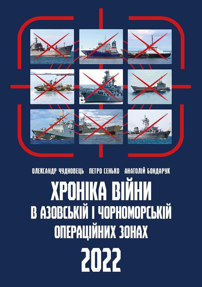 Хроніка війни в чорноморській та азовській операційних зонах 2022 Хроніка війни в чорноморській та азовській операційних зонах 2022