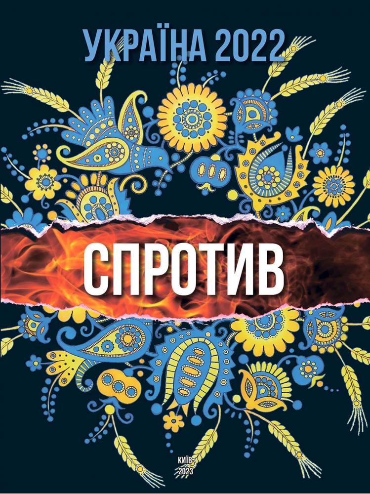 Україна 2022. СПРОТИВ (укр.) Україна 2022. СПРОТИВ (укр.)