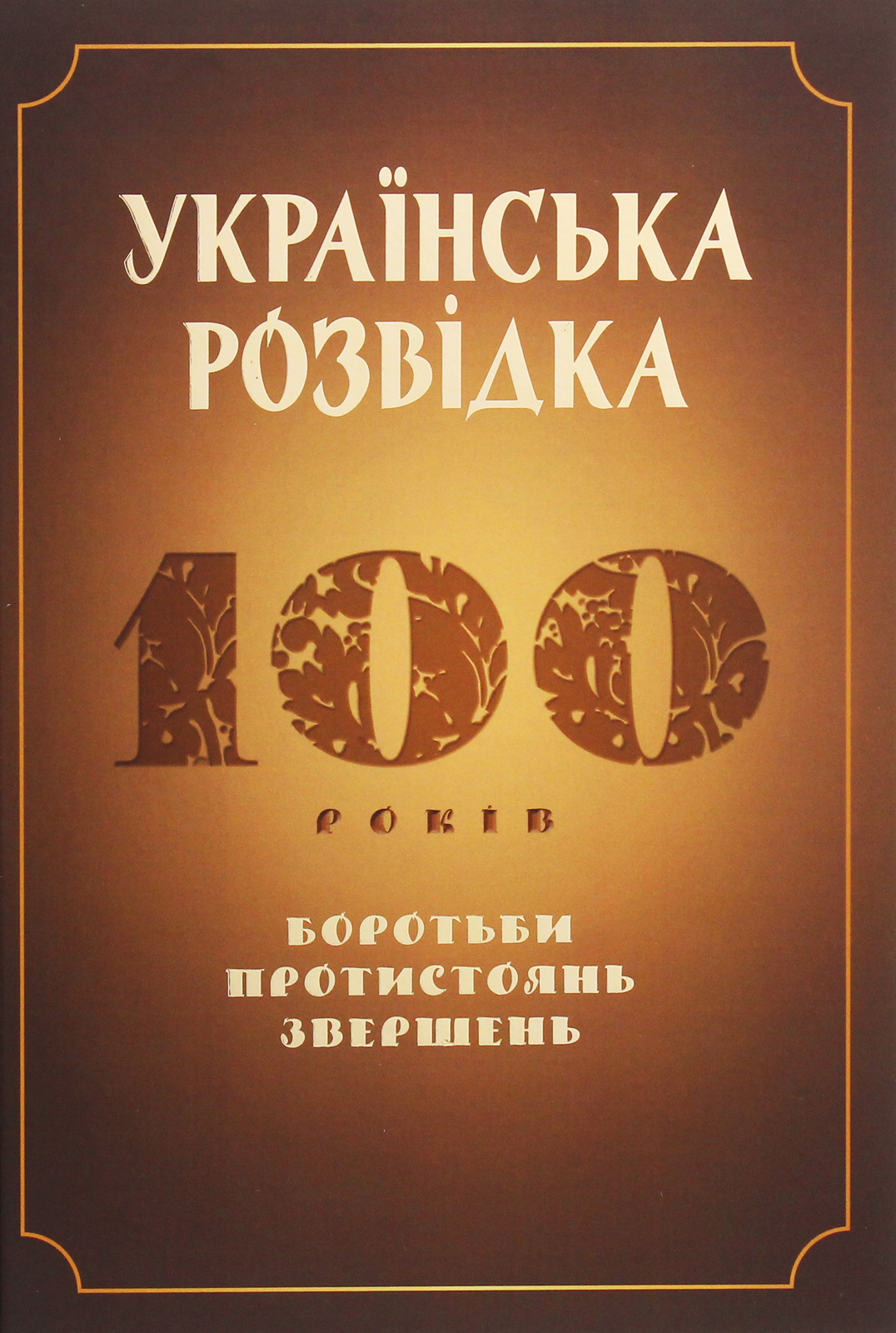 Українська розвідка. 100 років боротьби, протистоянь, звершень Українська розвідка. 100 років боротьби, протистоянь, звершень