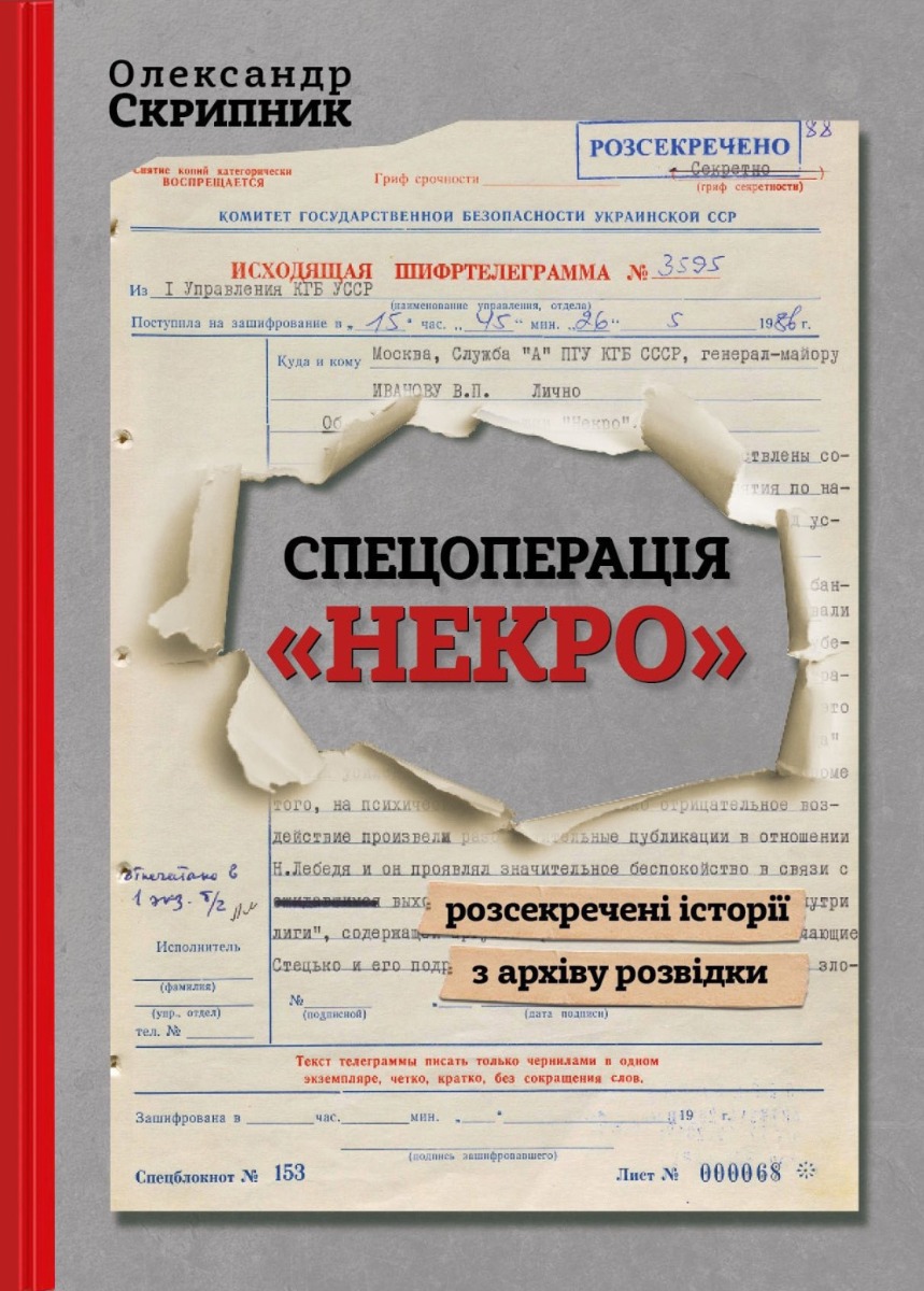 Спецоперація "Некро" Спецоперація "Некро"