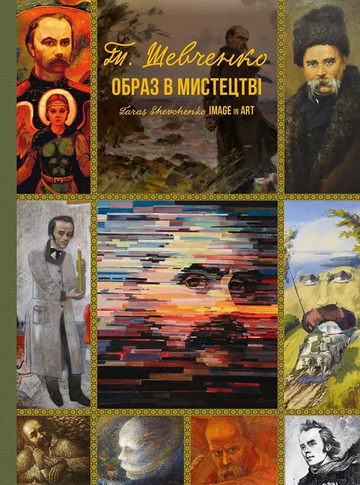 Тарас Шевченко. Образ в мистецтві Тарас Шевченко. Образ в мистецтві