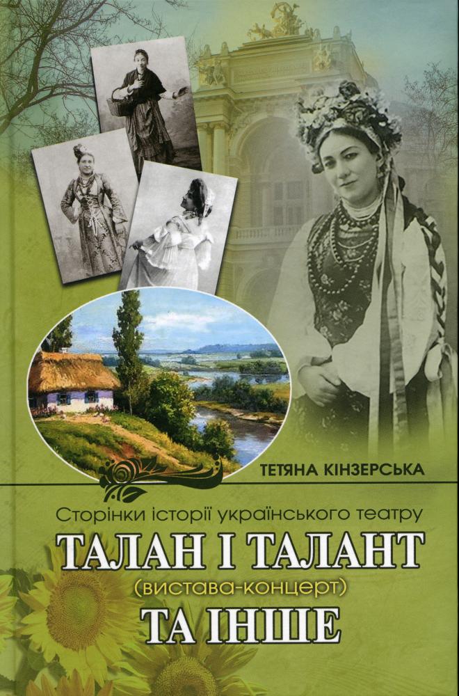 Талан і Талант та інше. Сторінки історії українського театру Талан і Талант та інше. Сторінки історії українського театру