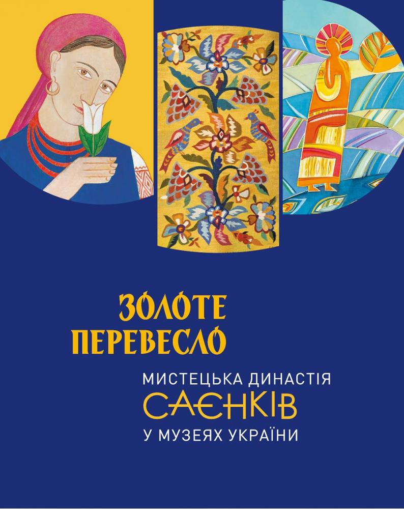 Золоте перевесло: мистецька династія Саєнків у музеях України Золоте перевесло: мистецька династія Саєнків у музеях України