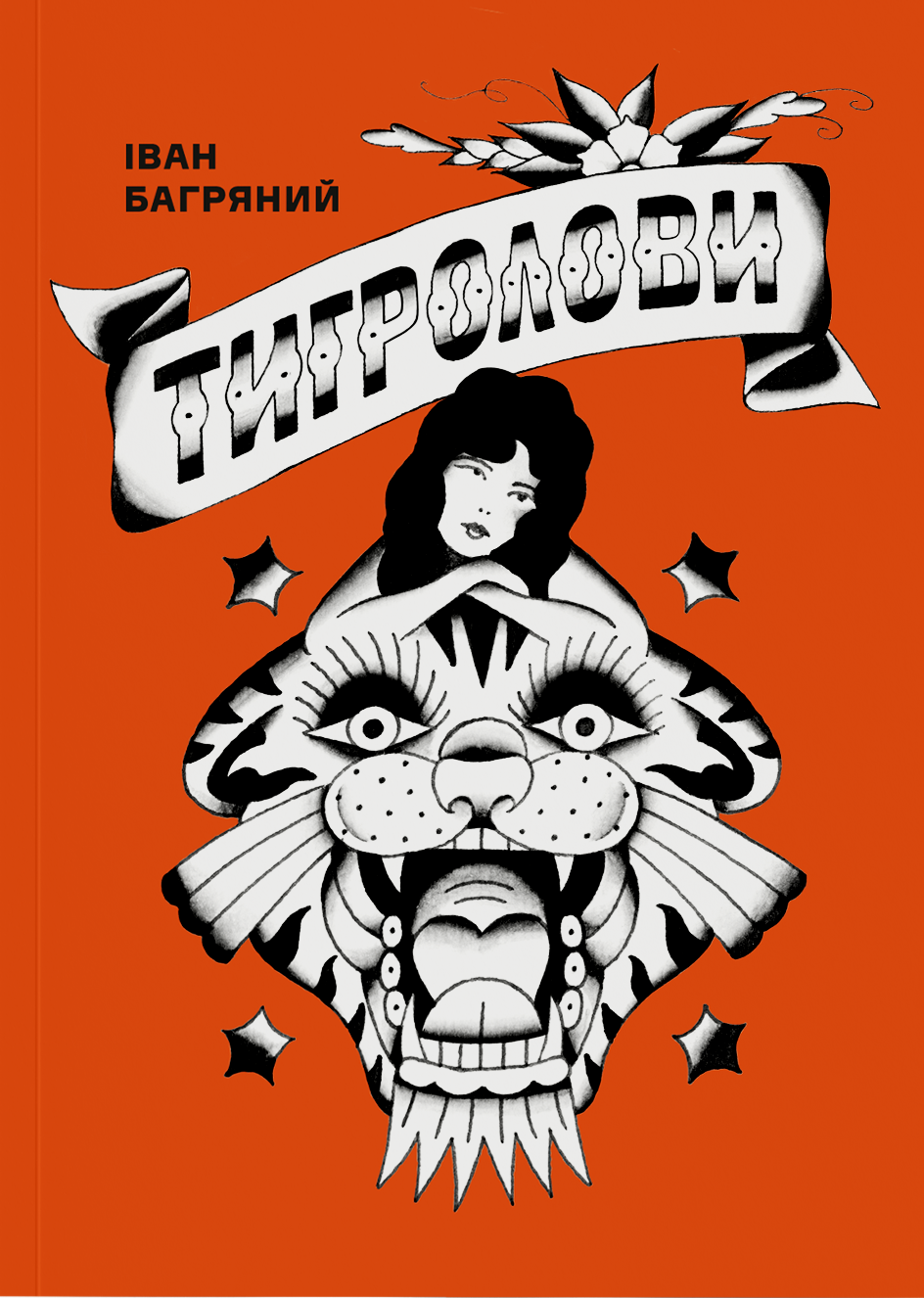 Тигролови Тигролови