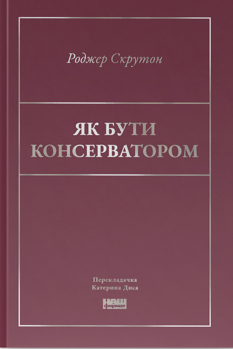 Як бути консерватором Як бути консерватором