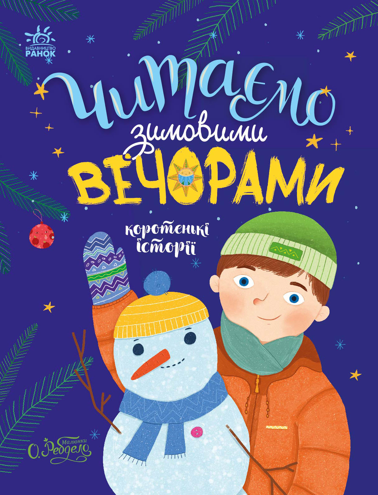 Читаем зимними вечерами Читаем зимними вечерами