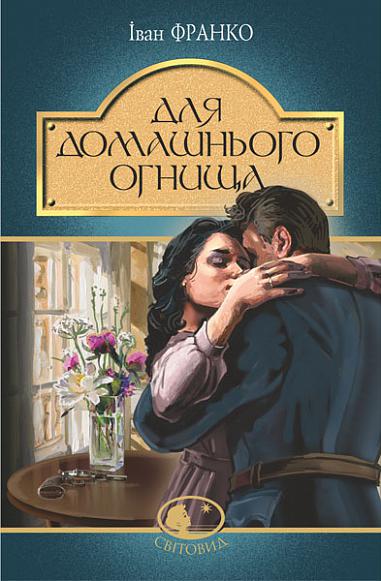 Для домашнього огнища Для домашнього огнища