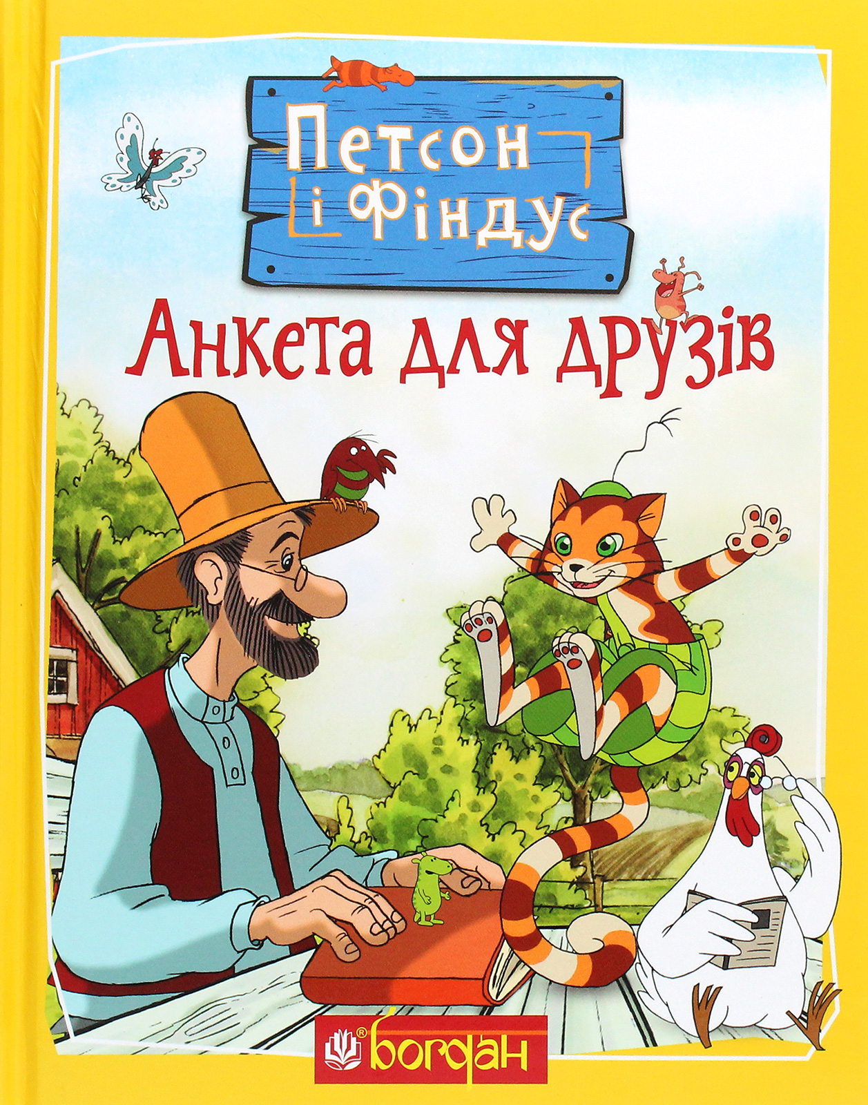 Петсон і Фіндус. Анкета для друзів Петсон і Фіндус. Анкета для друзів