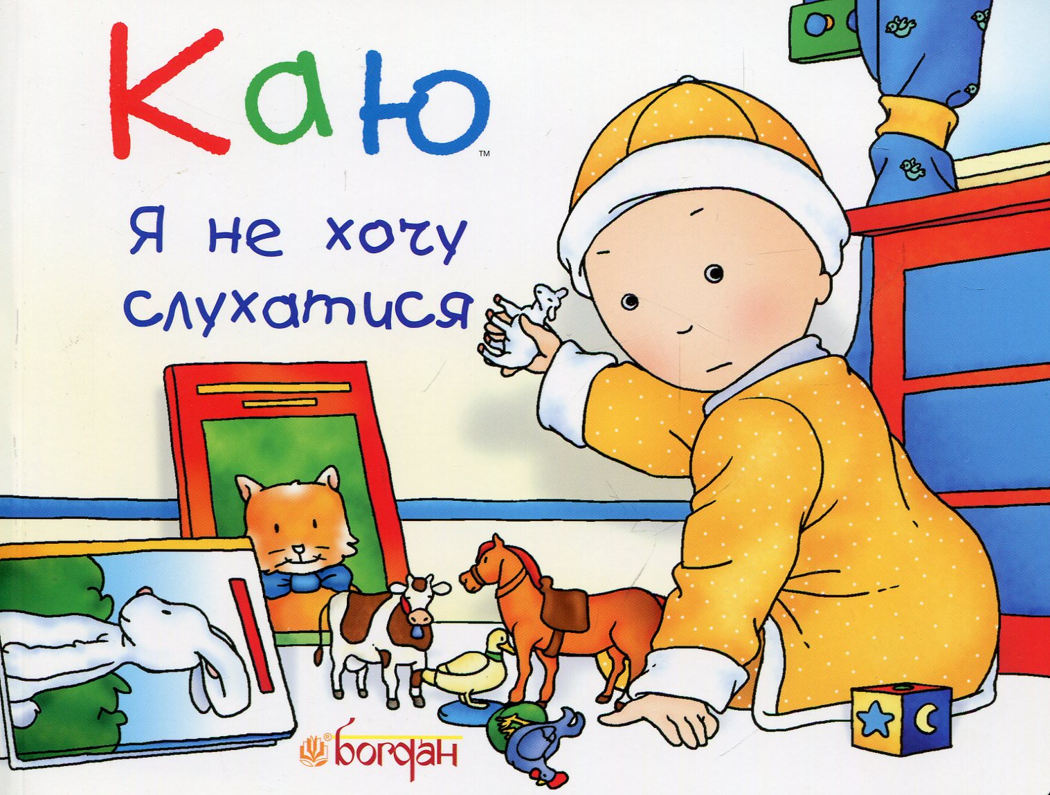 Каю. Я не хочу слухатися Каю. Я не хочу слухатися