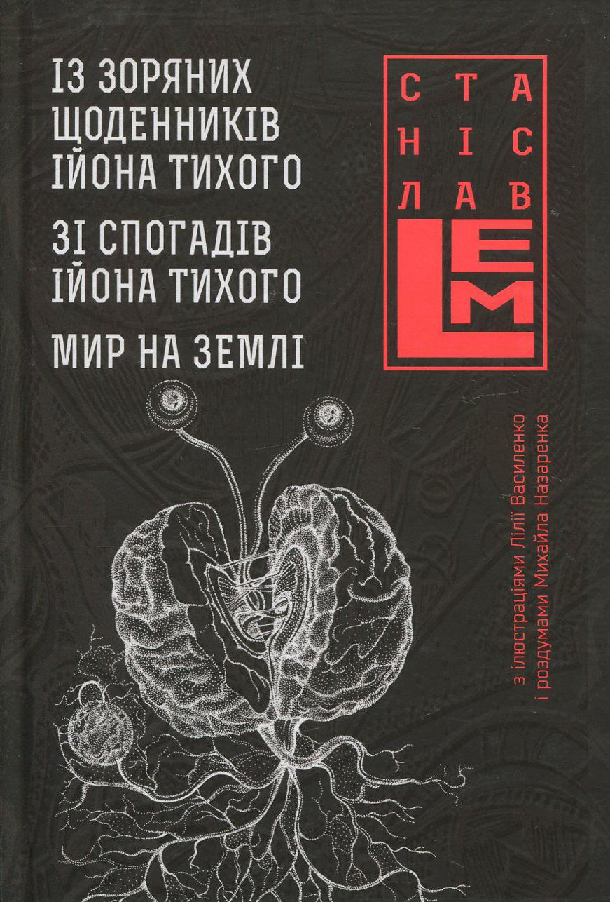 Із зоряних щоденників Ійона Тихого. Зі спогадів Ійона Тихого. Мир на Землі Із зоряних щоденників Ійона Тихого. Зі спогадів Ійона Тихого. Мир на Землі