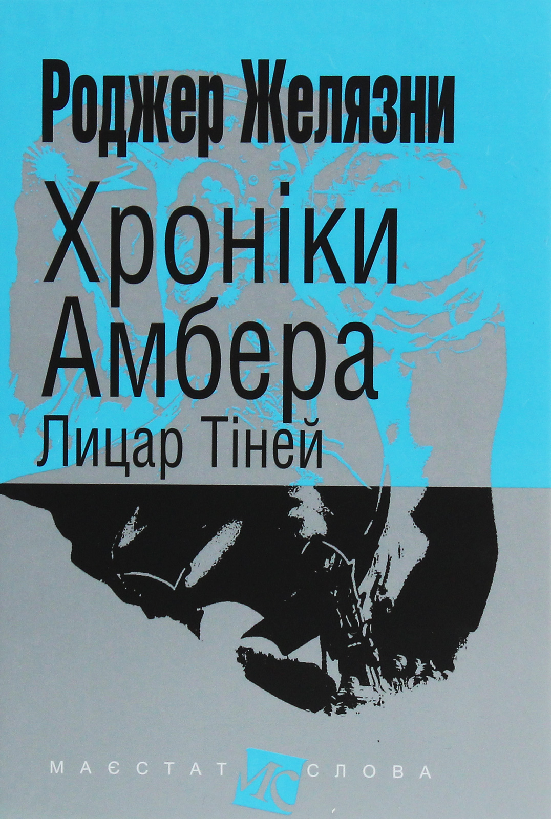 Хроніки Амбера. Лицар Тіней Хроніки Амбера. Лицар Тіней