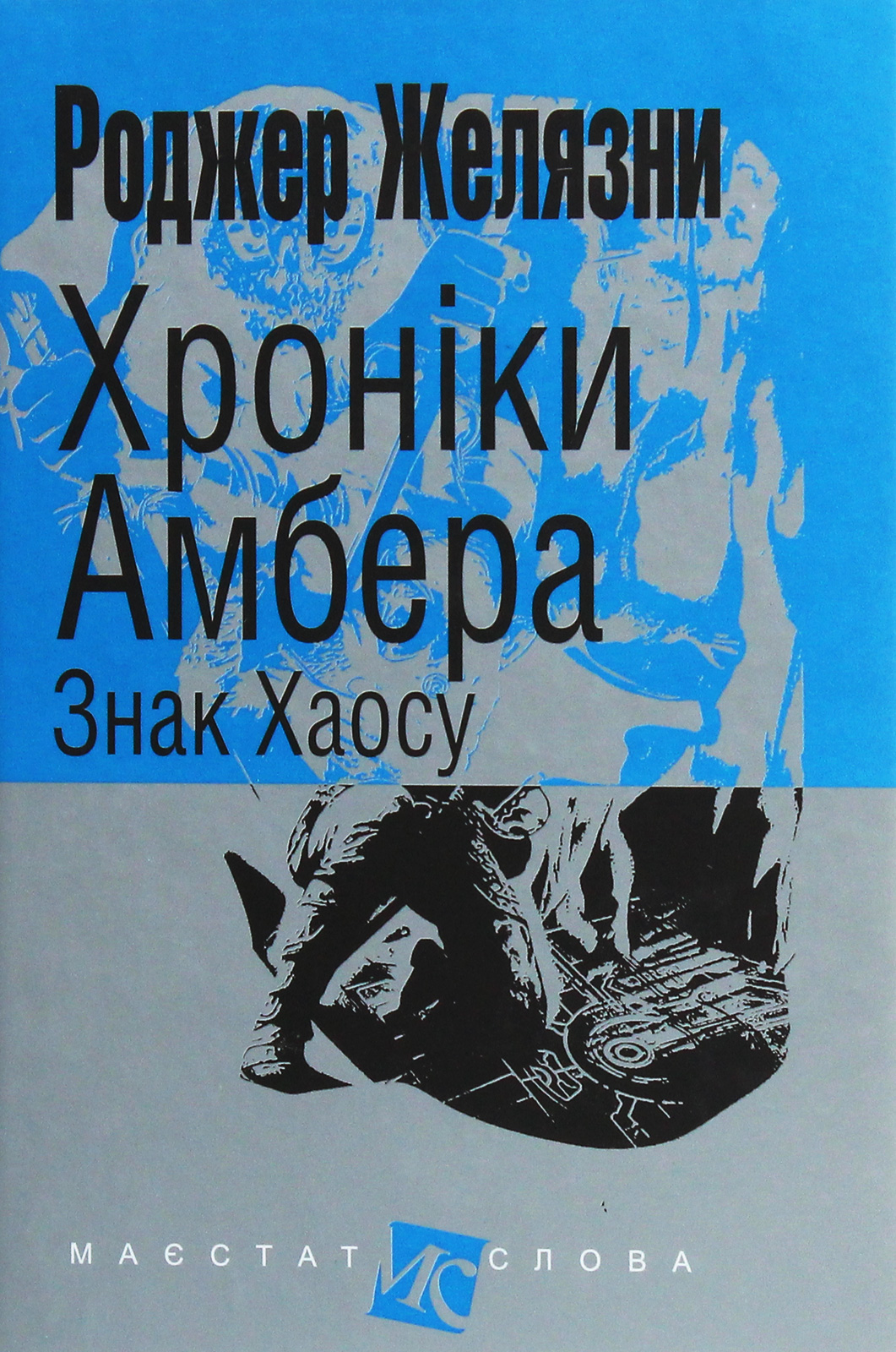 Хроніки Амбера. Знак Хаосу Хроніки Амбера. Знак Хаосу