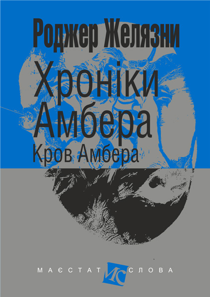 Хроніки Амбера. Кров Амбера Хроніки Амбера. Кров Амбера