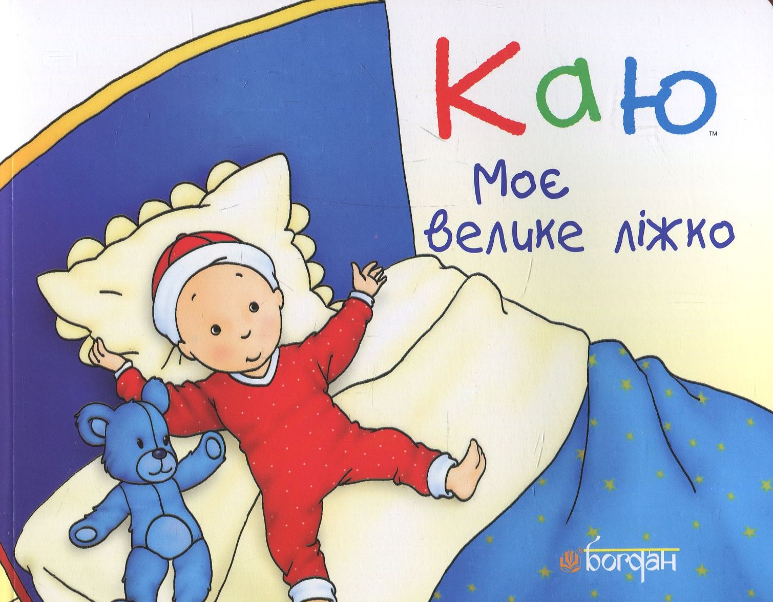 Каю. Моє велике ліжко Каю. Моє велике ліжко