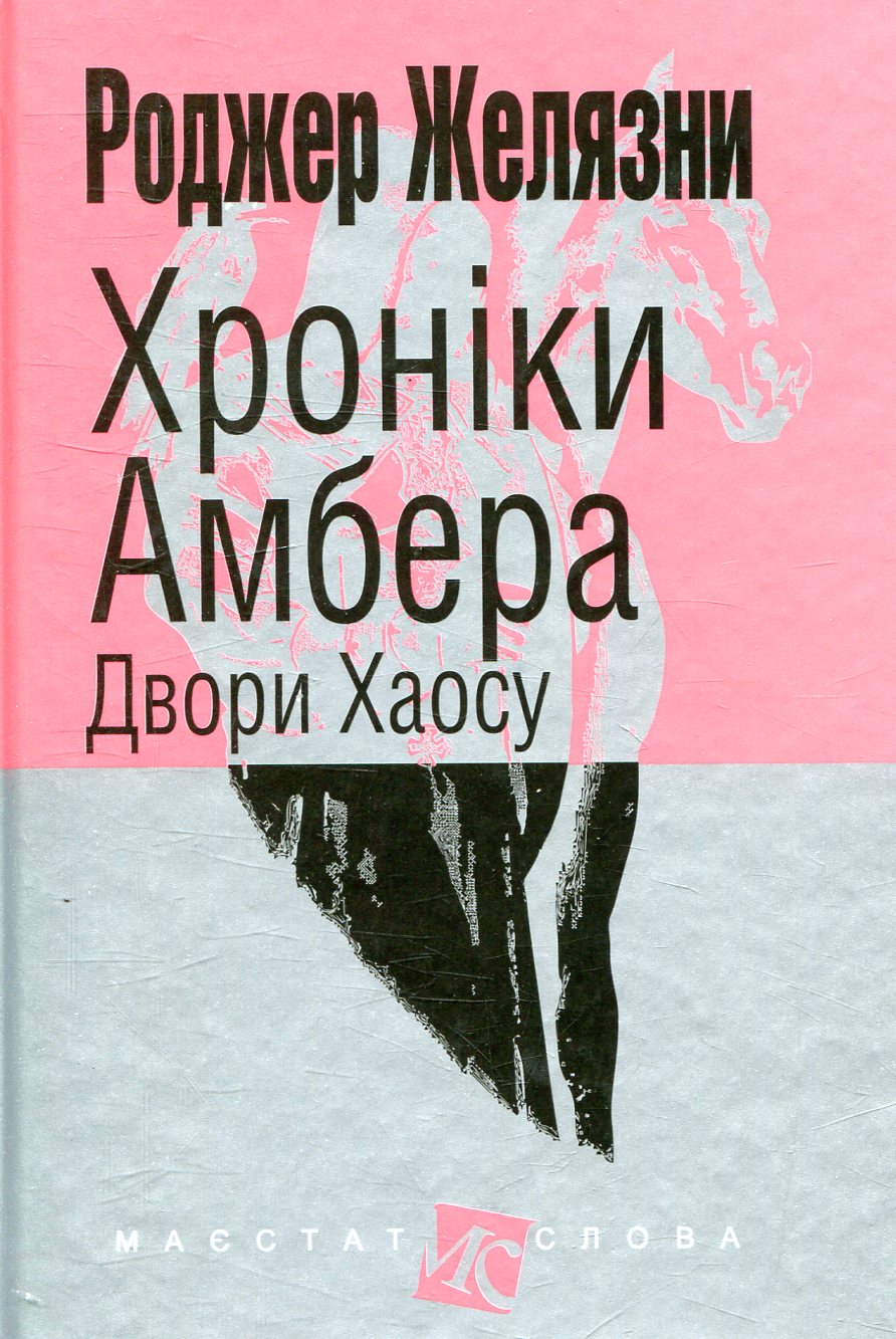 Хроніки Амбера. Двори Хаосу Хроніки Амбера. Двори Хаосу