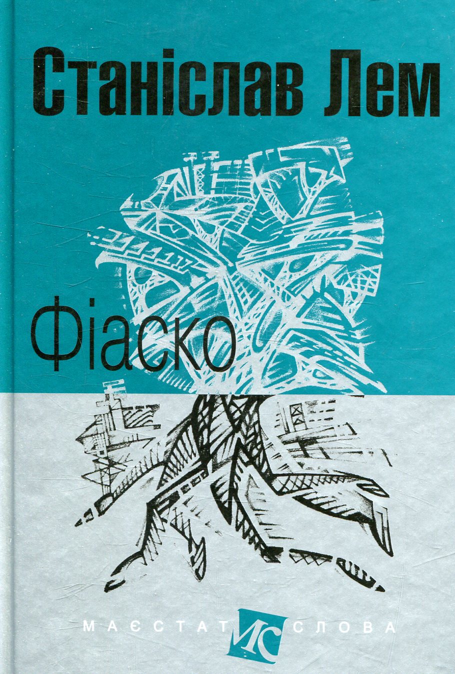Фіаско Фіаско