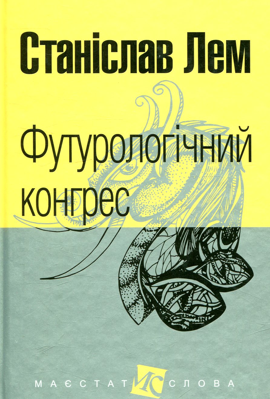Футурологічний конгрес Футурологічний конгрес