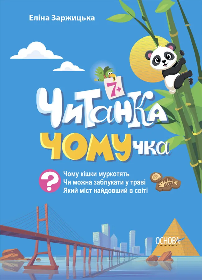 Читанка-ЧОМУчка Читанка-ЧОМУчка