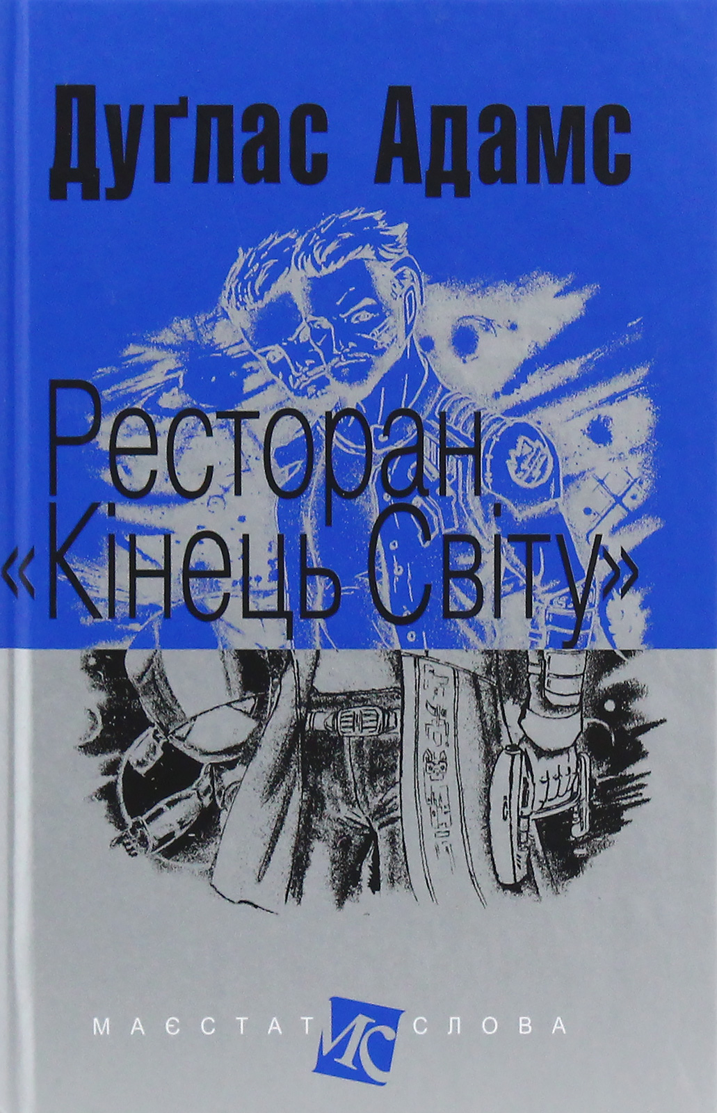 Ресторан "Кінець світу" Ресторан "Кінець світу"
