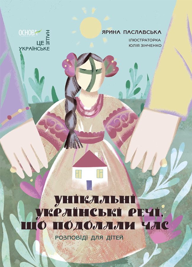 Унікальні українські речі, що подолали час. Розповіді для дітей Унікальні українські речі, що подолали час. Розповіді для дітей