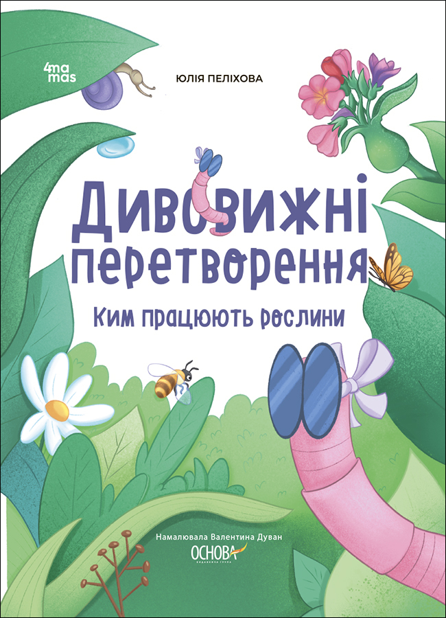 Дивовижні перетворення. Ким працюють рослини Дивовижні перетворення. Ким працюють рослини
