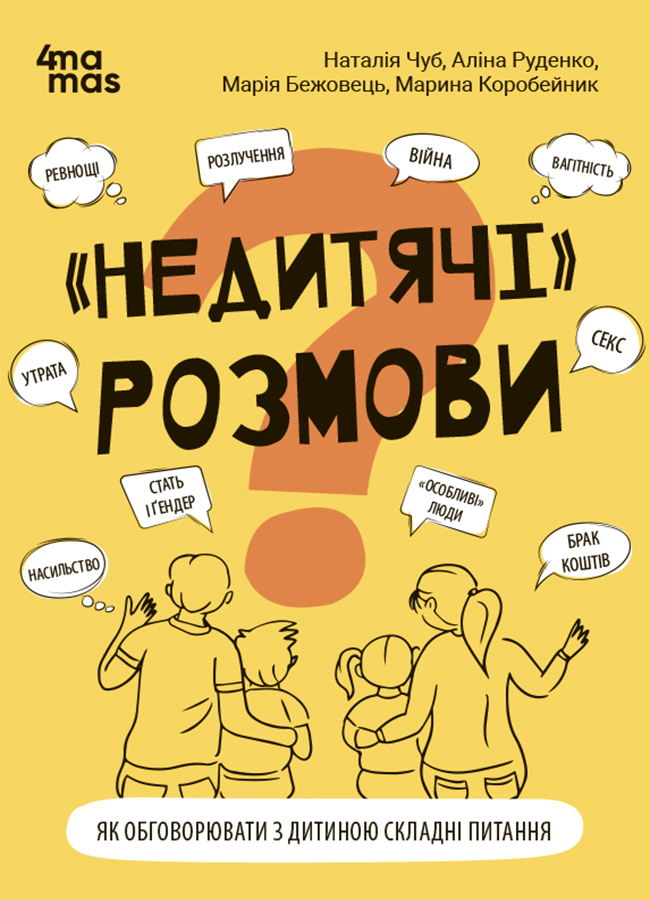 "Недитячі" розмови. Як обговорювати з дитиною складні питання "Недитячі" розмови. Як обговорювати з дитиною складні питання