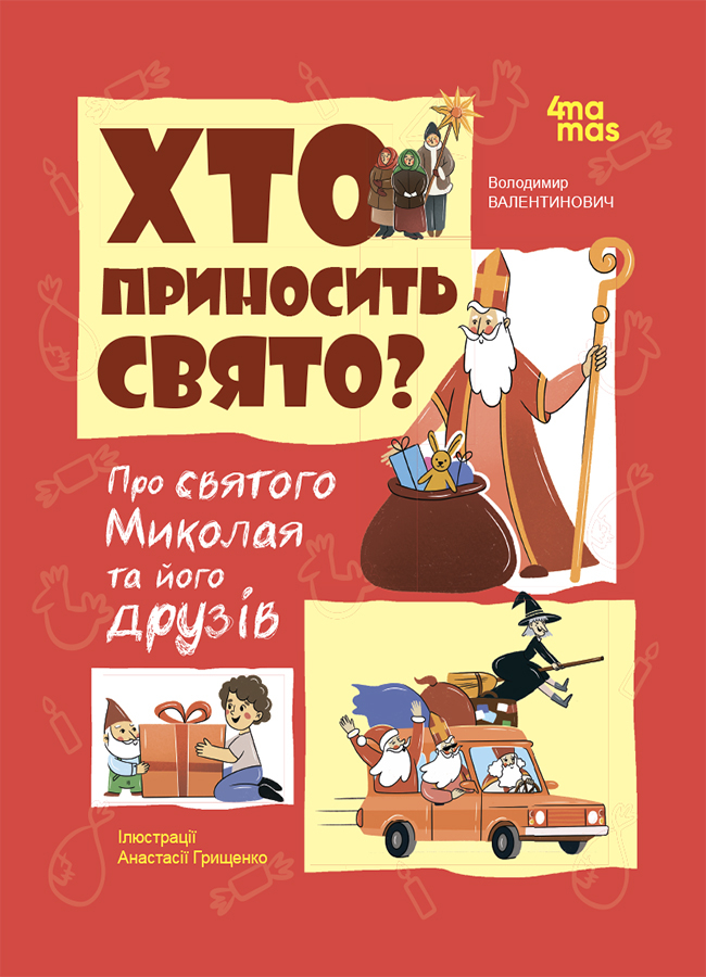 Хто приносить свято? Про святого Миколая та його друзів Хто приносить свято? Про святого Миколая та його друзів