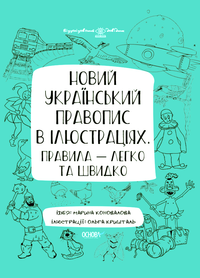 Новий український правопис в ілюстраціях Новий український правопис в ілюстраціях