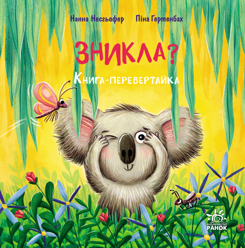Пропала? Нашлась! Пропала? Нашлась!