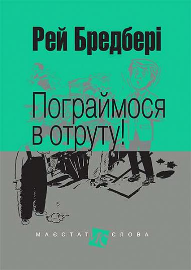 Пограймося в отруту! Пограймося в отруту!