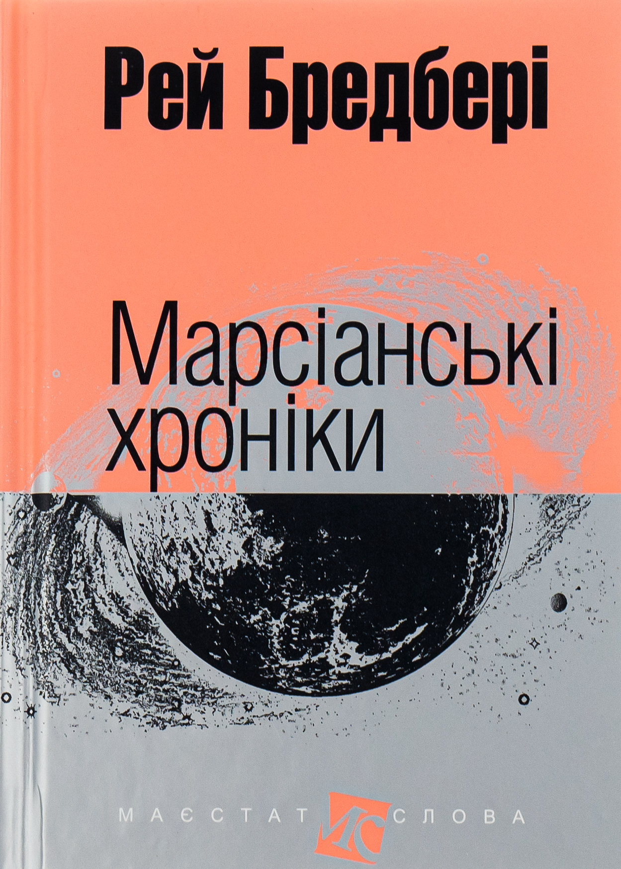 Марсіанські хроніки Марсіанські хроніки