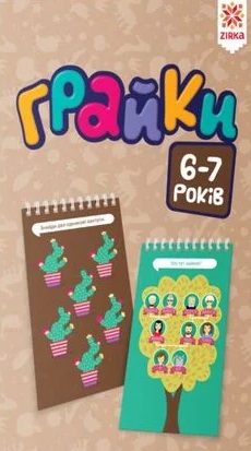 Грайки 6-7 років Грайки 6-7 років