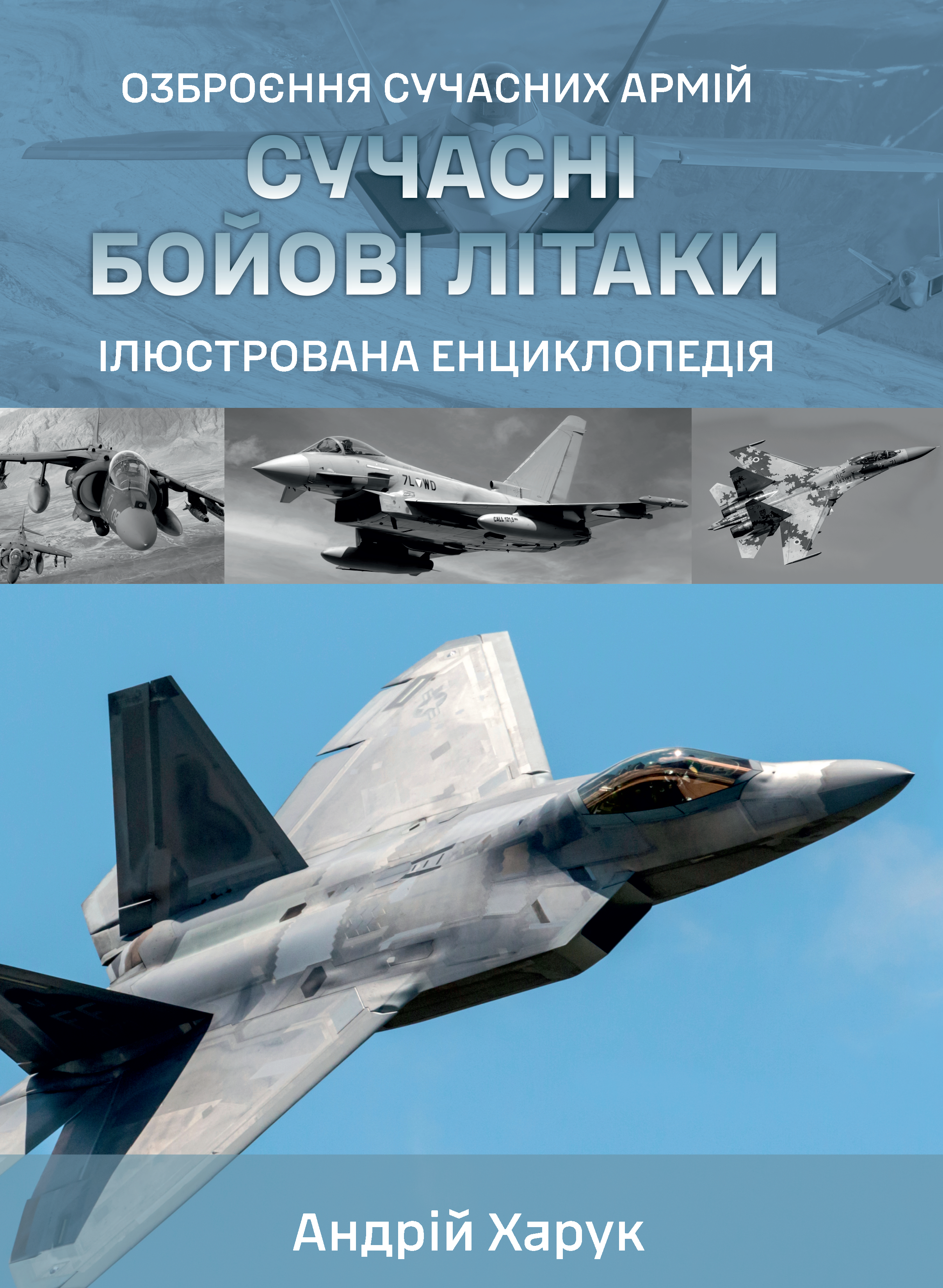Сучасні бойові літаки Сучасні бойові літаки