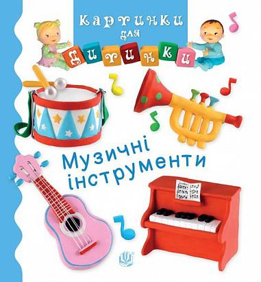 Музичні інструменти Музичні інструменти