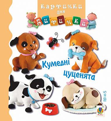 Кумедні цуценята Кумедні цуценята