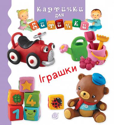 Іграшки Іграшки
